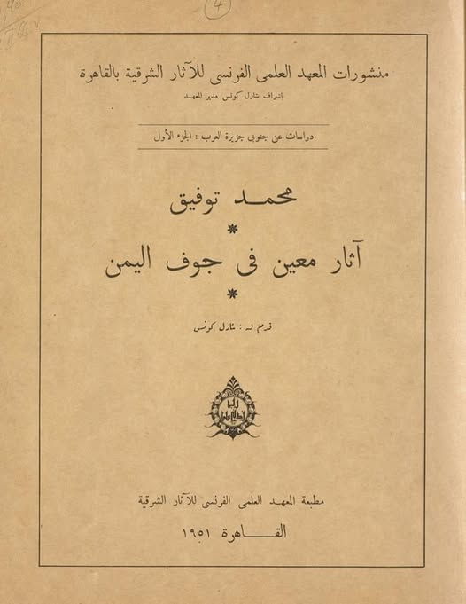 آثار معين في جوف اليمن